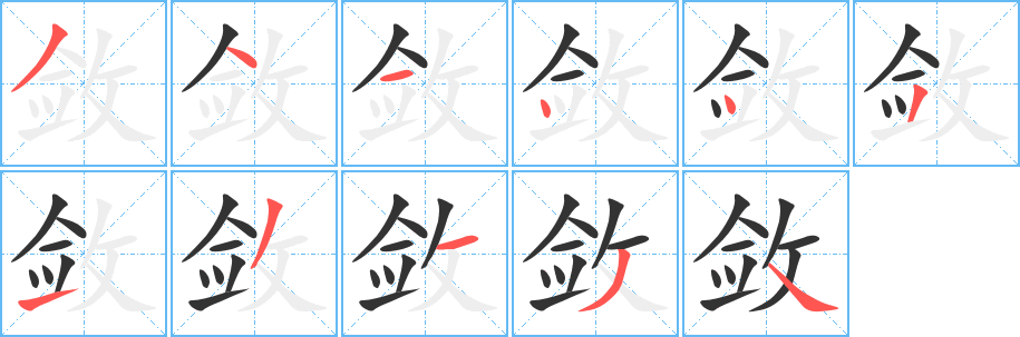 敛字的笔顺分布演示