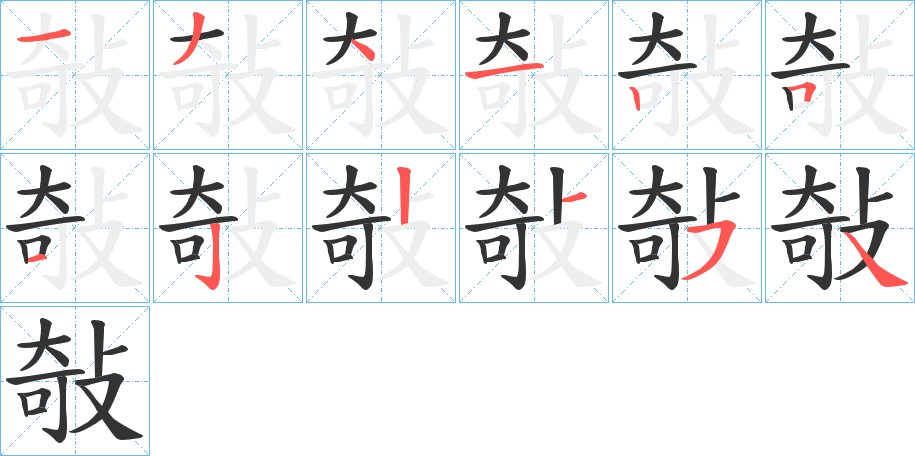 敧字的笔顺分布演示