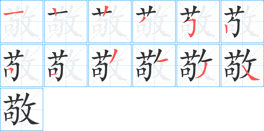 敬字的笔顺分布演示