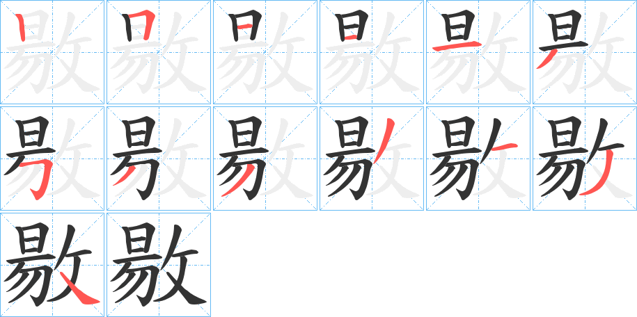 敭字的笔顺分布演示