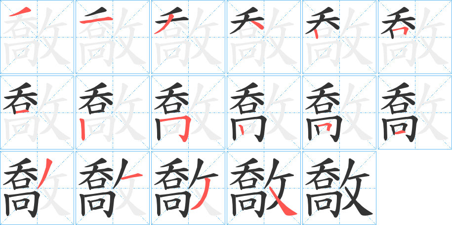 敿字的笔顺分布演示