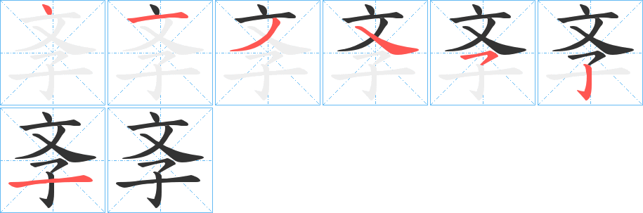 斈字的笔顺分布演示