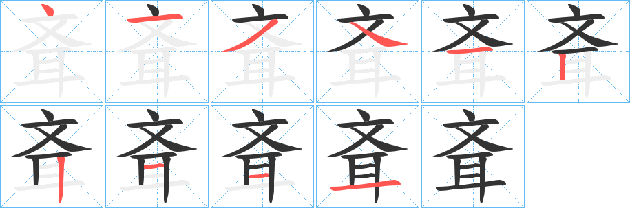 斊字的笔顺分布演示