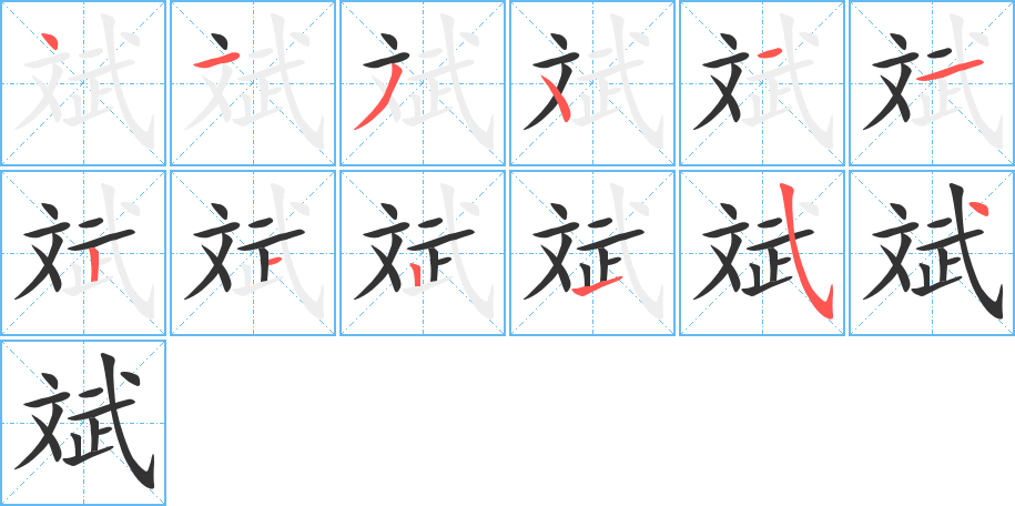 斌字的笔顺分布演示