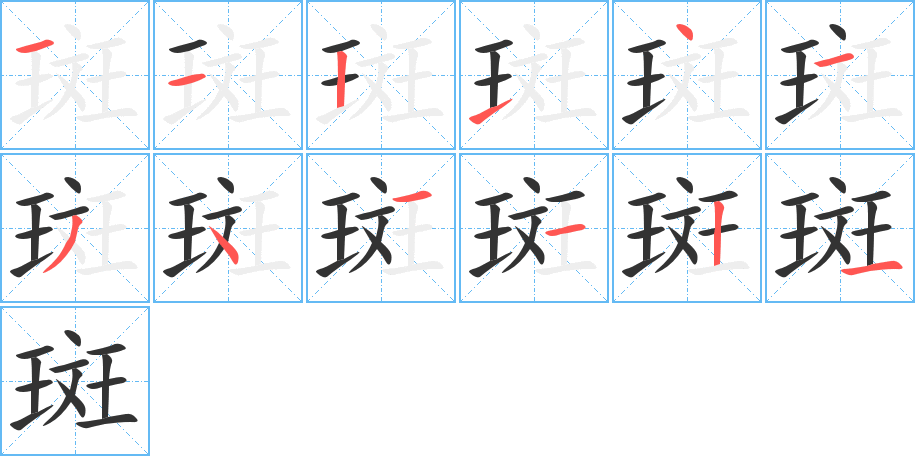 斑字的笔顺分布演示