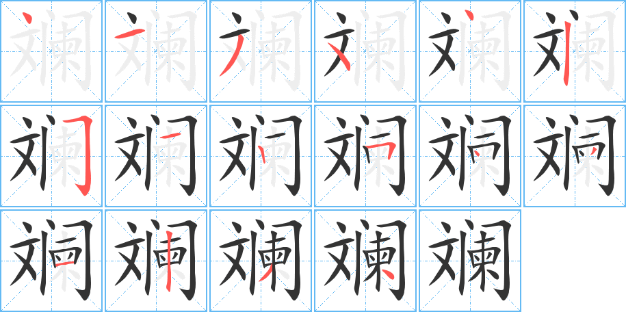 斓字的笔顺分布演示