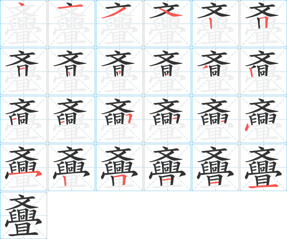 斖字的笔顺分布演示