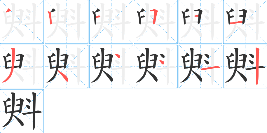 斞字的笔顺分布演示