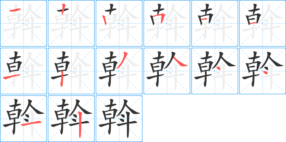 斡字的笔顺分布演示