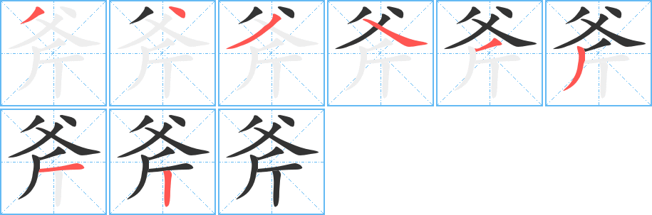 斧字的笔顺分布演示