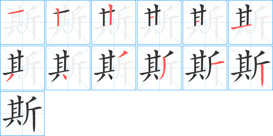 斯字的笔顺分布演示