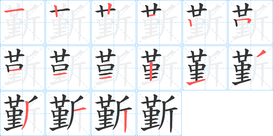 斳字的笔顺分布演示