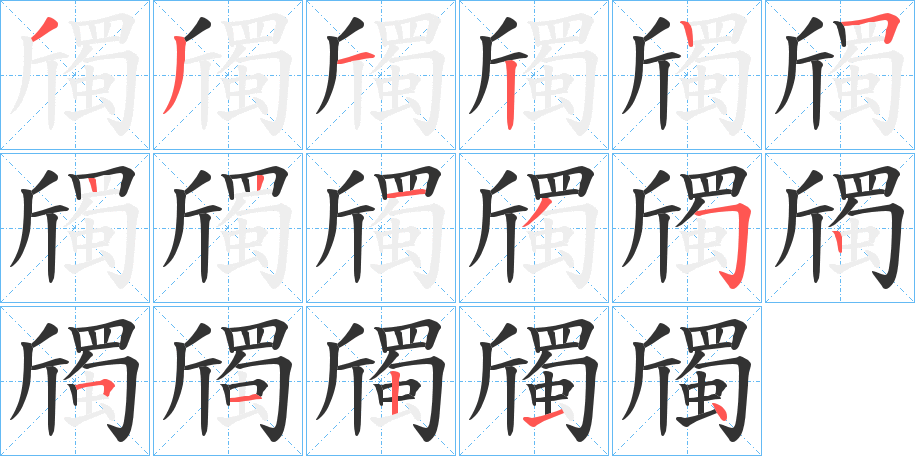 斶字的笔顺分布演示