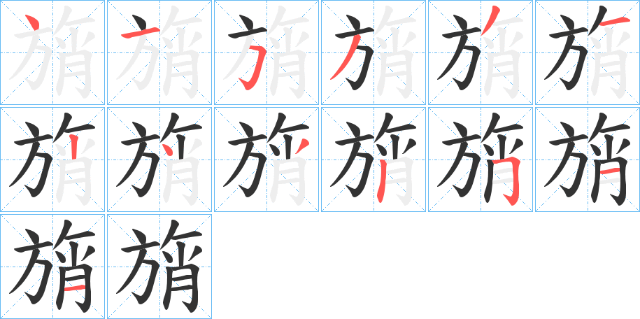 旓字的笔顺分布演示