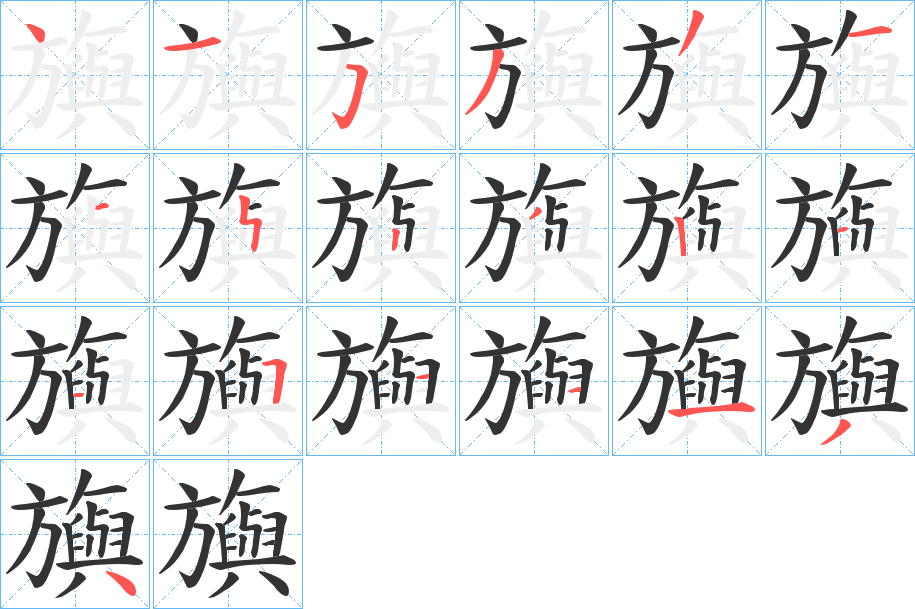 旟字的笔顺分布演示