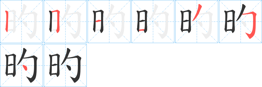 旳字的笔顺分布演示