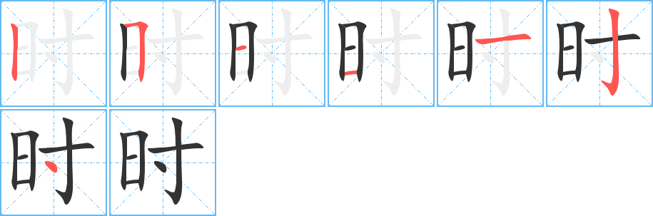 时字的笔顺分布演示