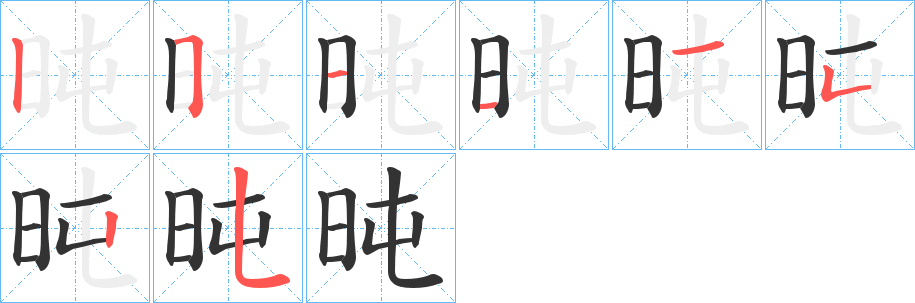 旽字的笔顺分布演示