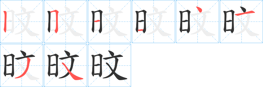 旼字的笔顺分布演示