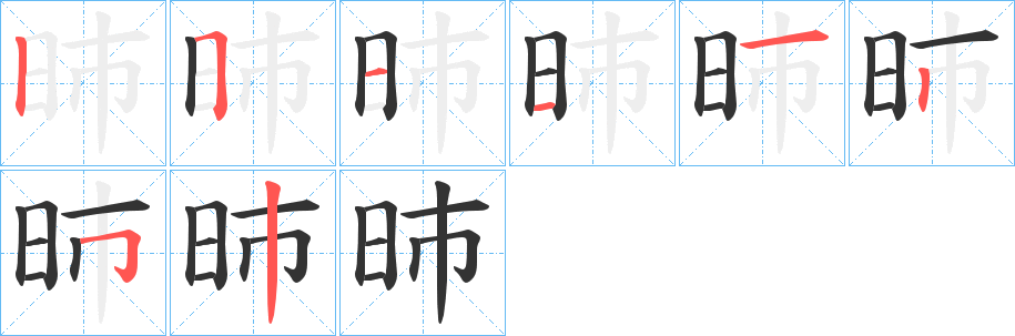 昁字的笔顺分布演示