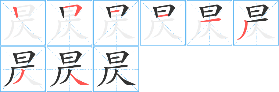 昃字的笔顺分布演示