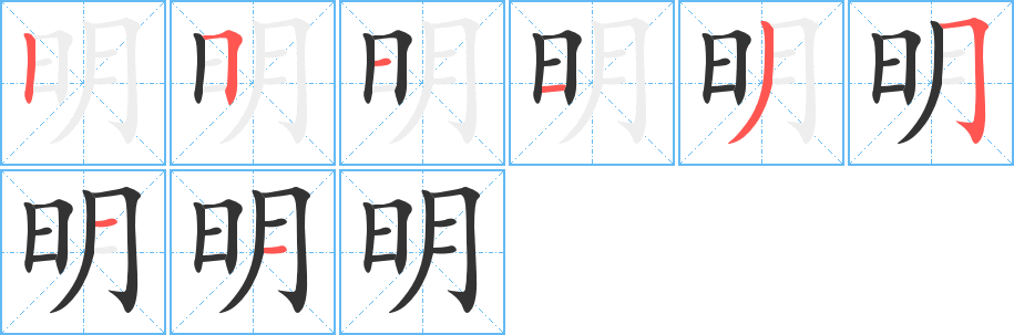 明字的笔顺分布演示