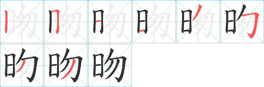 昒字的笔顺分布演示