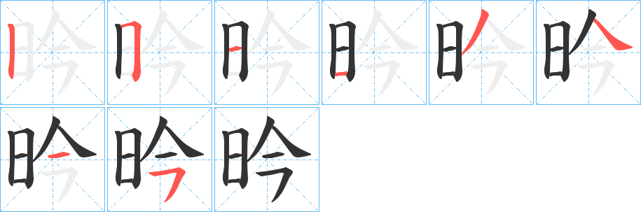 昑字的笔顺分布演示