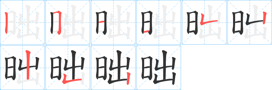 昢字的笔顺分布演示