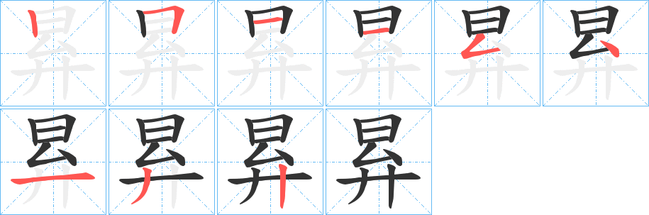 昪字的笔顺分布演示