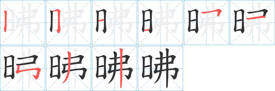 昲字的笔顺分布演示