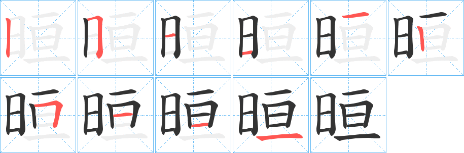 晅字的笔顺分布演示