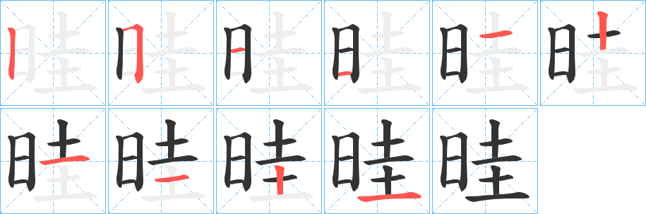 晆字的笔顺分布演示