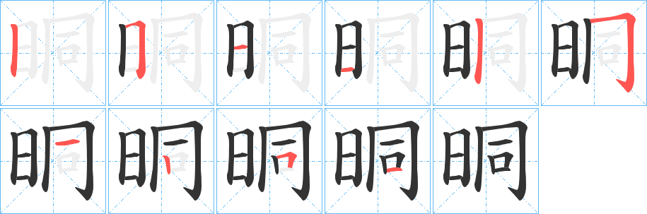 晍字的笔顺分布演示