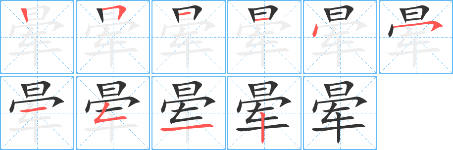 晕字的笔顺分布演示