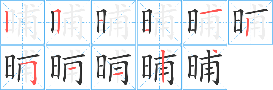 晡字的笔顺分布演示