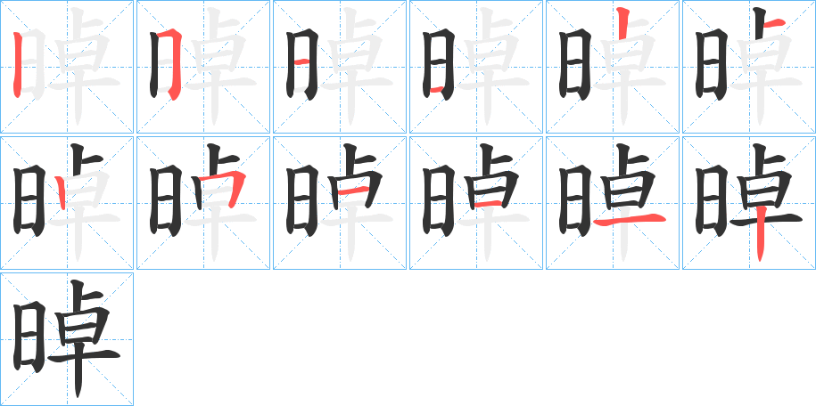 晫字的笔顺分布演示