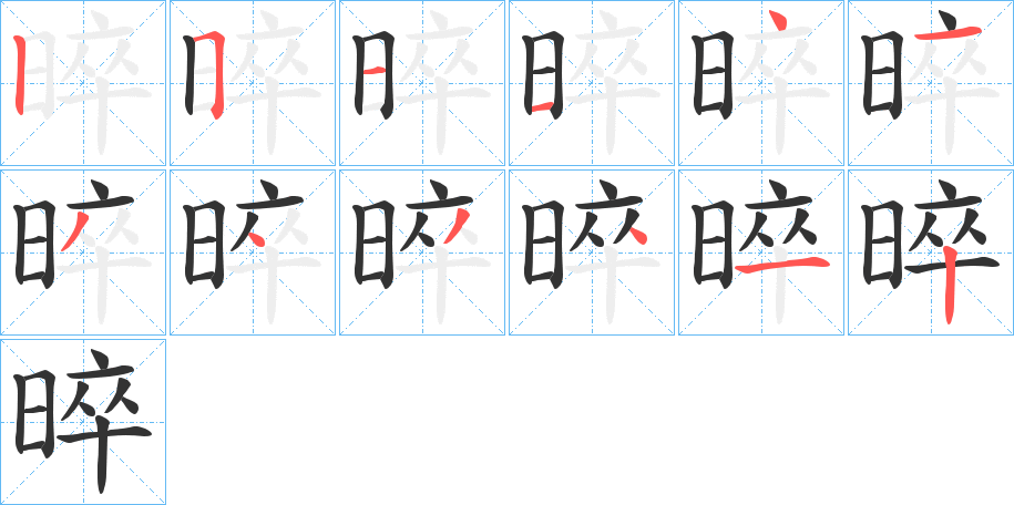 晬字的笔顺分布演示