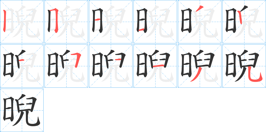 晲字的笔顺分布演示