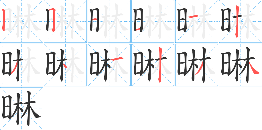 晽字的笔顺分布演示