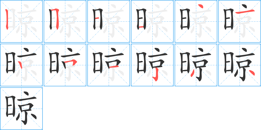 晾字的笔顺分布演示