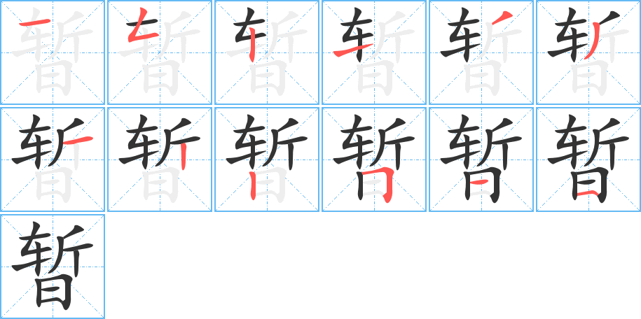 暂字的笔顺分布演示