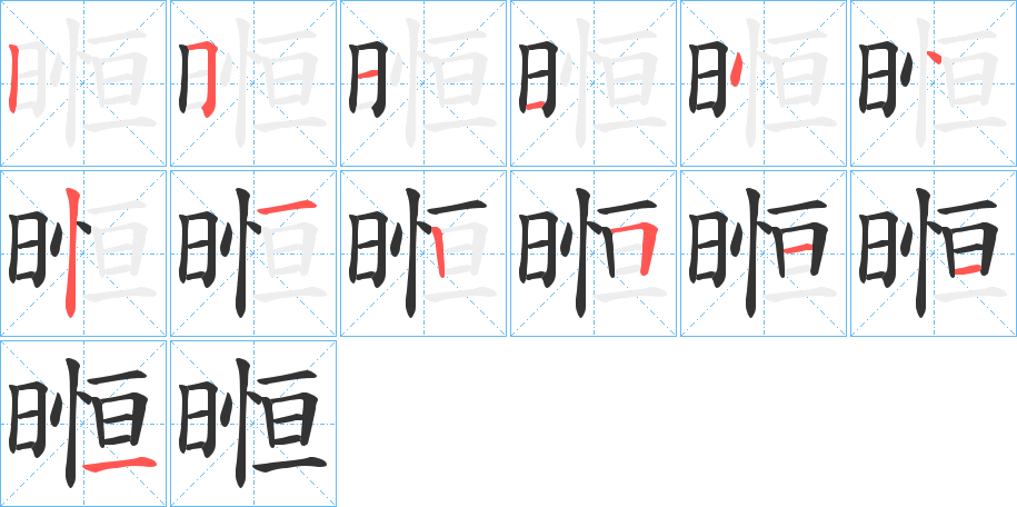 暅字的笔顺分布演示