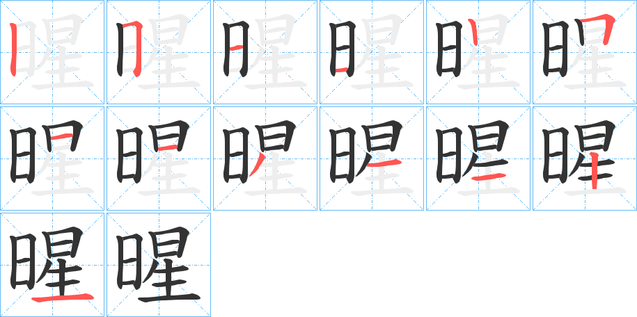 暒字的笔顺分布演示