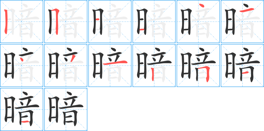 暗字的笔顺分布演示