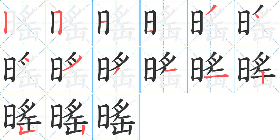 暚字的笔顺分布演示