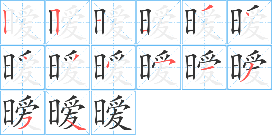 暧字的笔顺分布演示