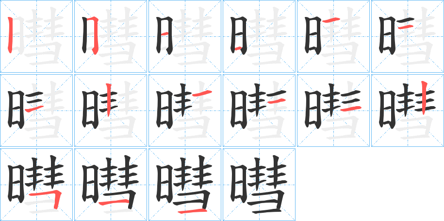 暳字的笔顺分布演示