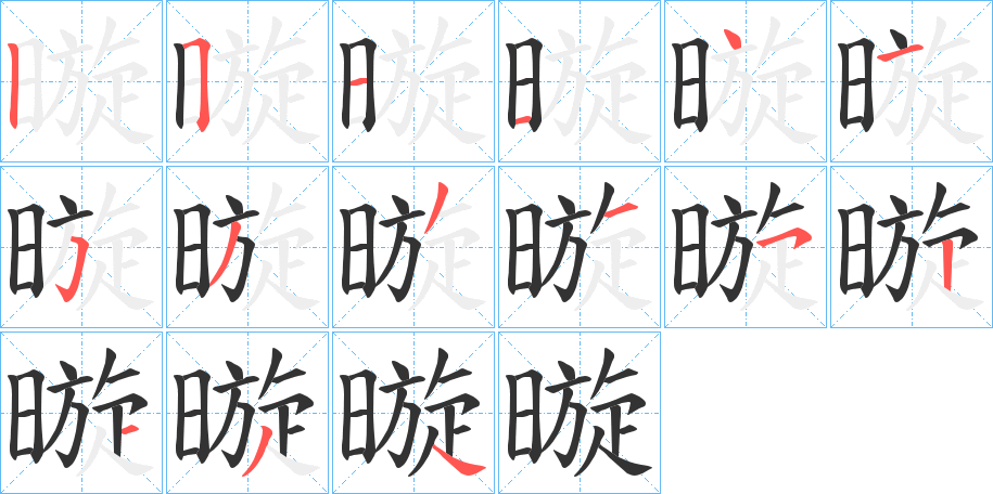 暶字的笔顺分布演示