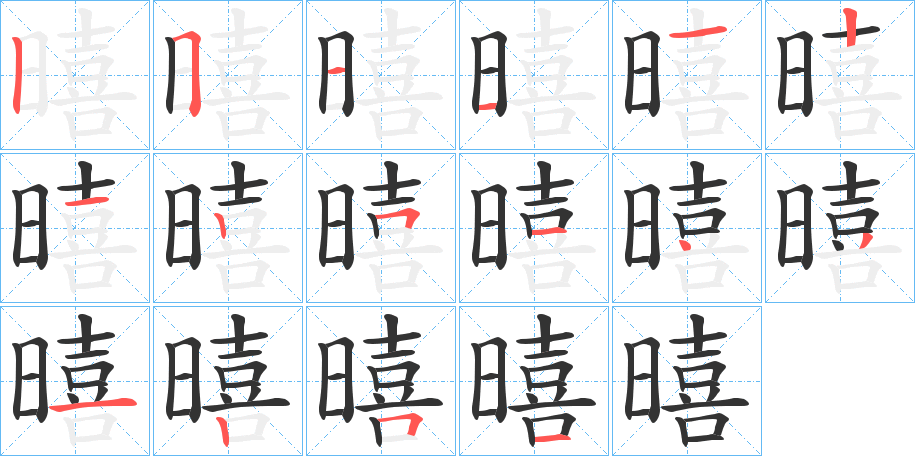 暿字的笔顺分布演示